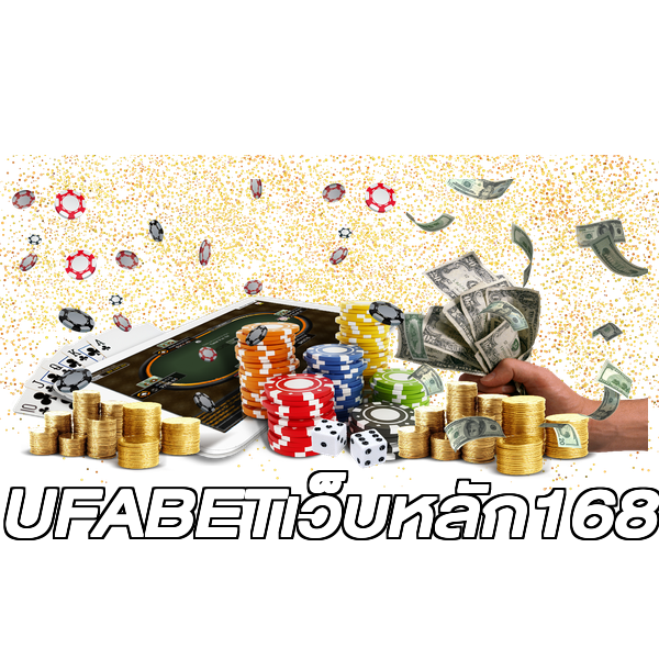 UFABETเว็บหลัก168