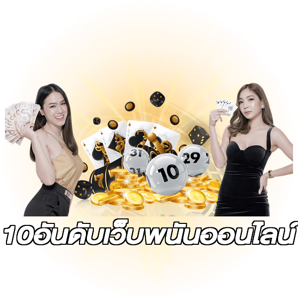 10อันดับเว็บพนันออนไลน์