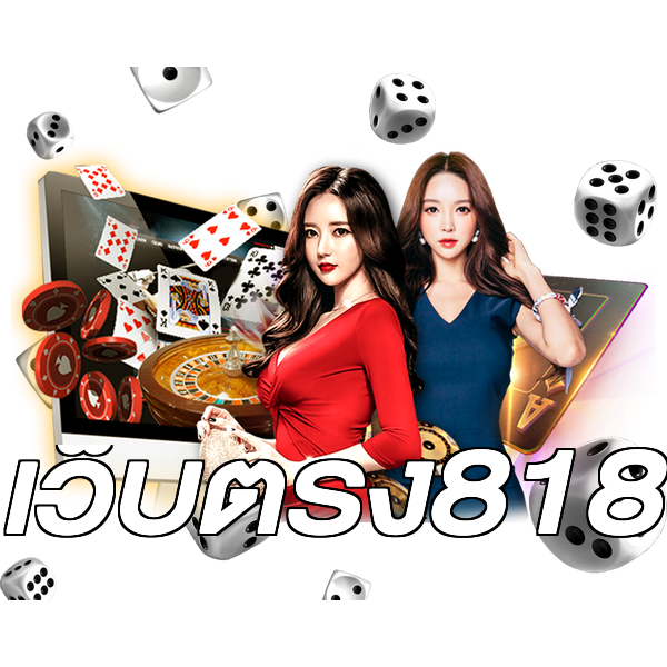 เว็บตรง818