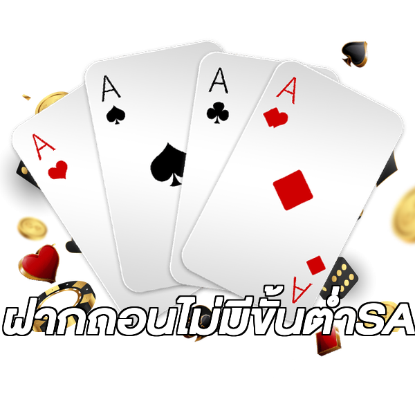 ฝากถอนไม่มีขั้นต่ําSA