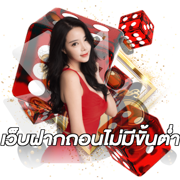 เว็บฝากถอนไม่มีขั้นต่ำ