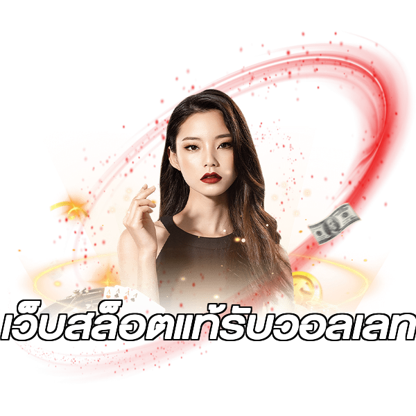 เว็บสล็อตแท้รับวอลเลท
