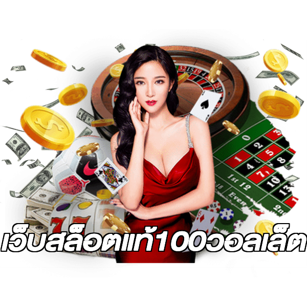 เว็บสล็อตแท้100วอลเล็ต