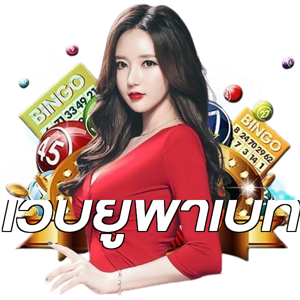 เว็บยูฟ่าเบท