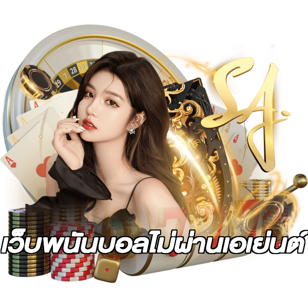 เว็บพนันบอลไม่ผ่านเอเย่นต์