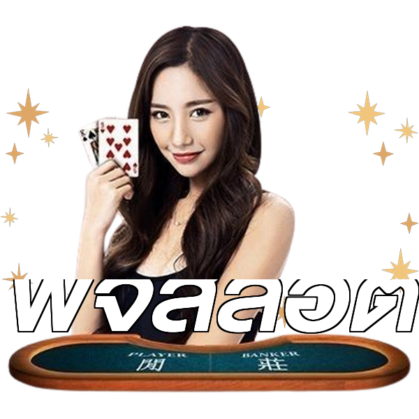 พีจีสล็อต