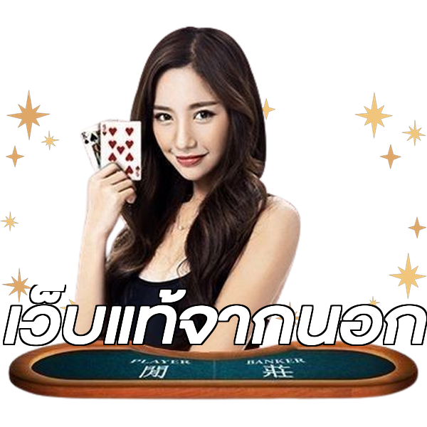 เว็บแท้จากนอก