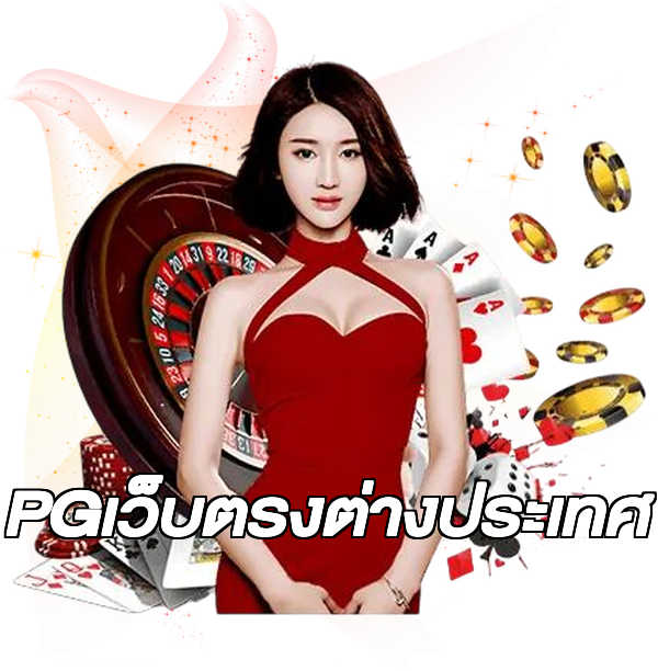 PGเว็บตรงต่างประเทศ
