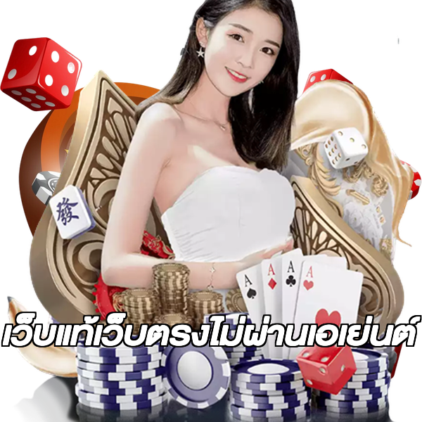 เว็บแท้เว็บตรงไม่ผ่านเอเย่นต์