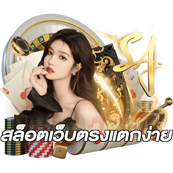 สล็อตเว็บตรงแตกง่าย
