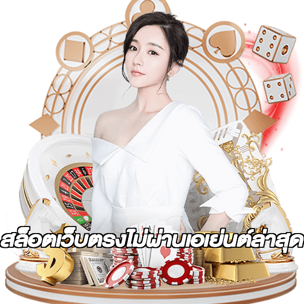 สล็อตเว็บตรงไม่ผ่านเอเย่นต์ล่าสุด