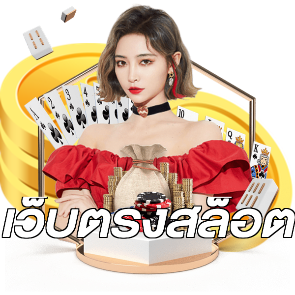 เว็บตรงสล็อต