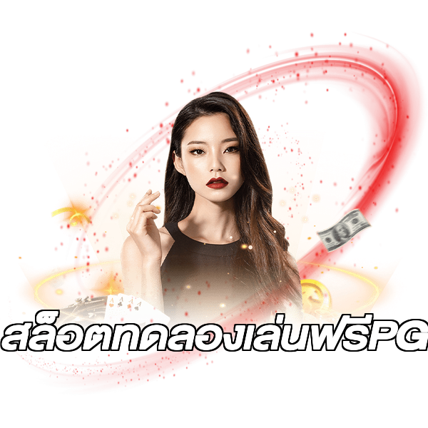 สล็อตทดลองเล่นฟรีPG