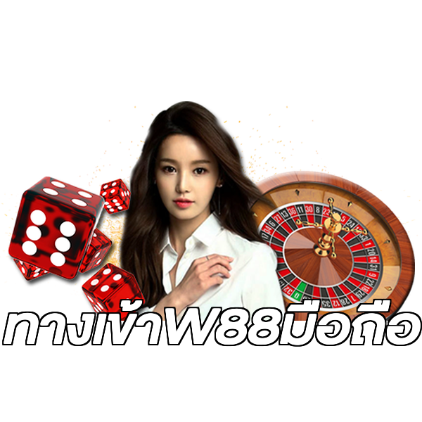 ทางเข้าW88มือถือ