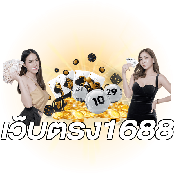 เว็บตรง1688