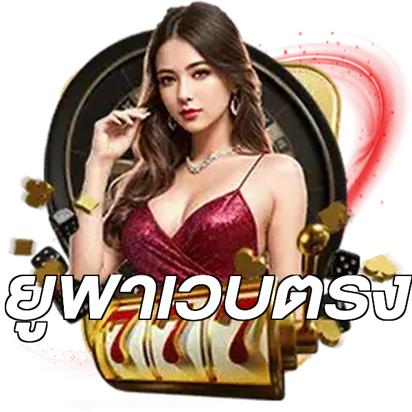 ยูฟ่าเว็บตรง