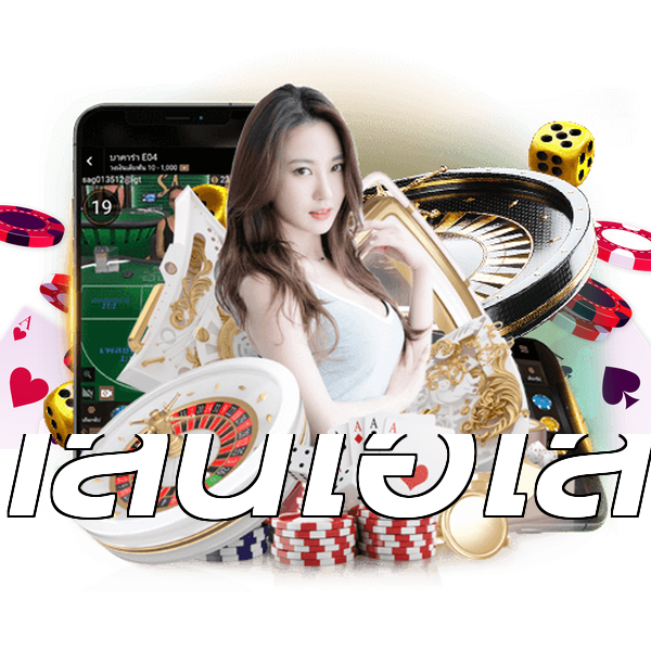 เล่นไฮโล