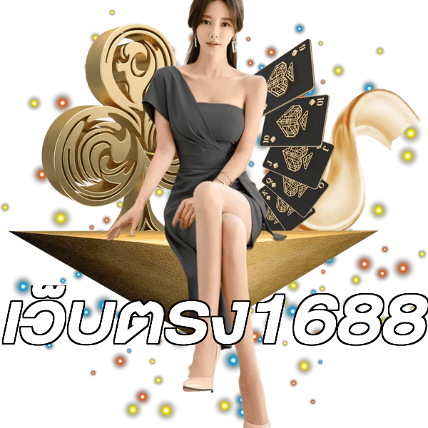 เว็บตรง1688