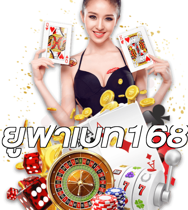 ยูฟ่าเบท168