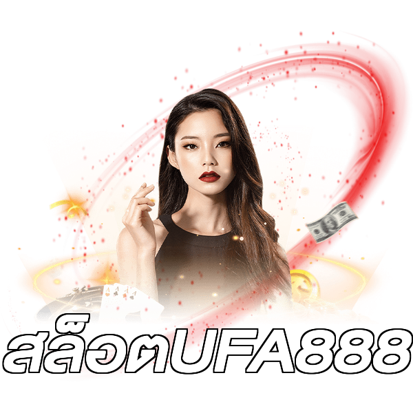สล็อตUFA888