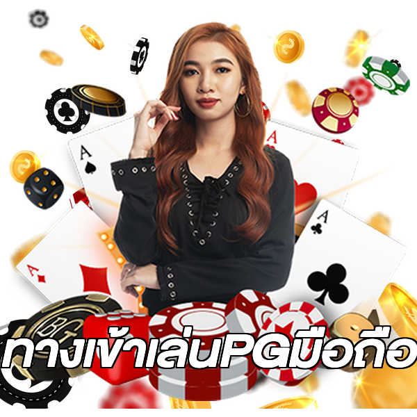ทางเข้าเล่นPGมือถือ