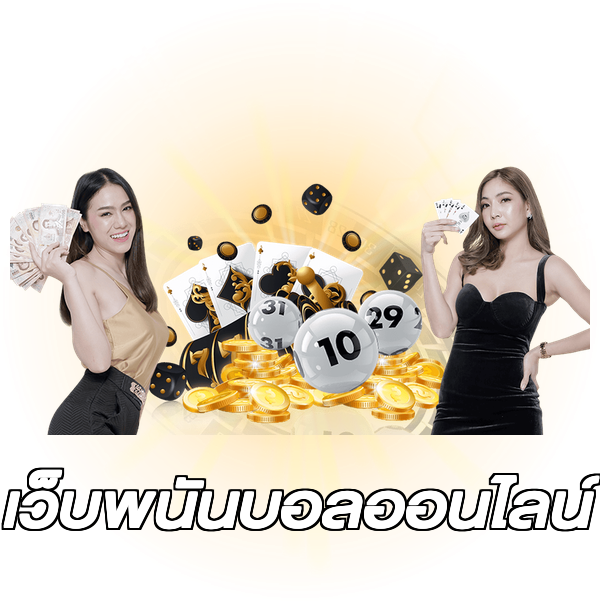 เว็บพนันบอลออนไลน์