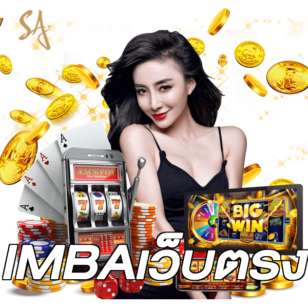 IMBAเว็บตรง