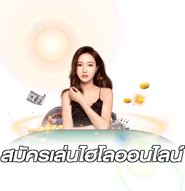 สมัครเล่นไฮโลออนไลน์