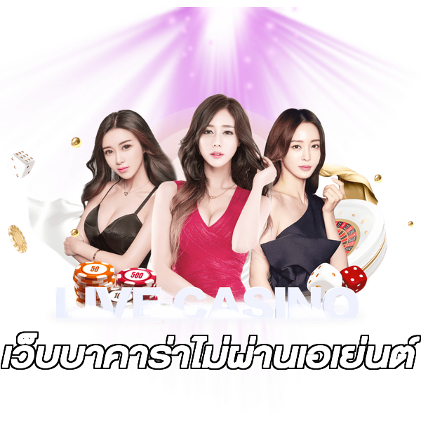 เว็บบาคาร่าไม่ผ่านเอเย่นต์