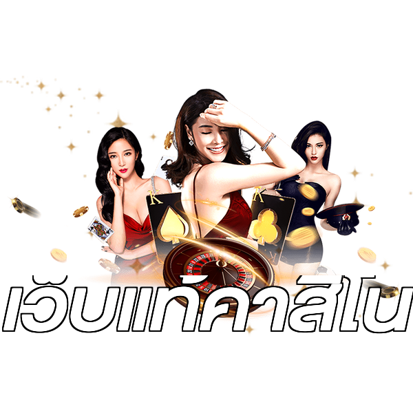 เว็บแท้คาสิโน