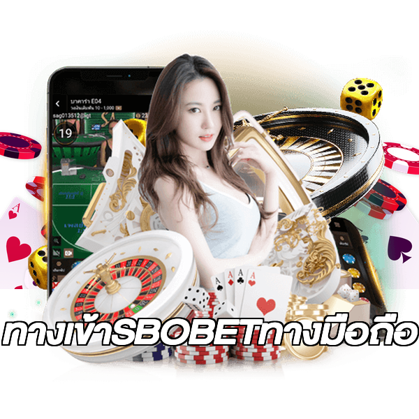 ทางเข้าSBOBETทางมือถือ
