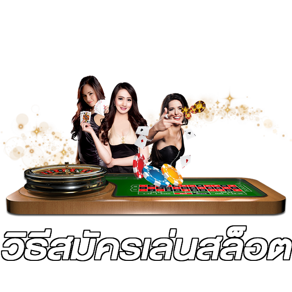 วิธีสมัครเล่นสล็อต