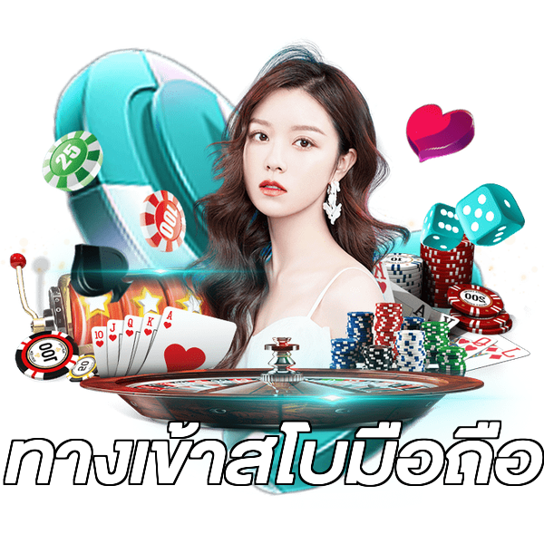 ทางเข้าสโบมือถือ