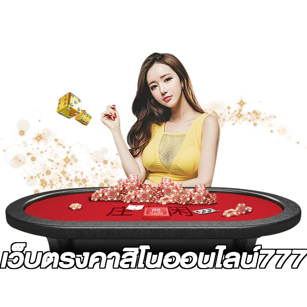 เว็บตรงคาสิโนออนไลน์777