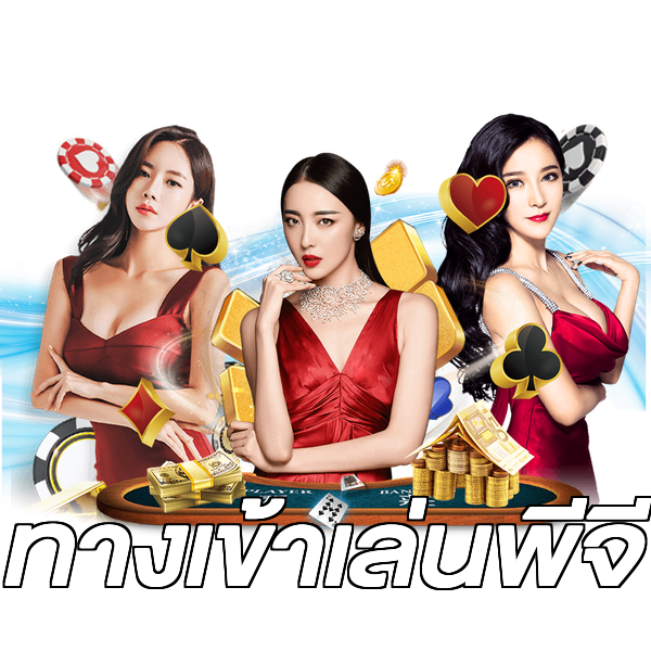 ทางเข้าเล่นพีจี