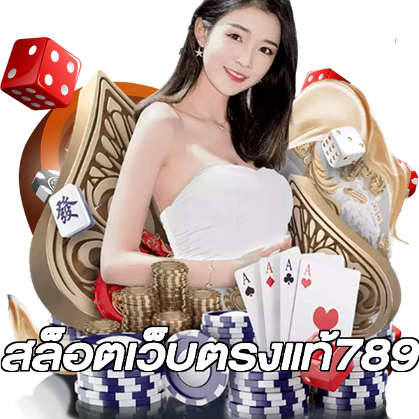 สล็อตเว็บตรงแท้789