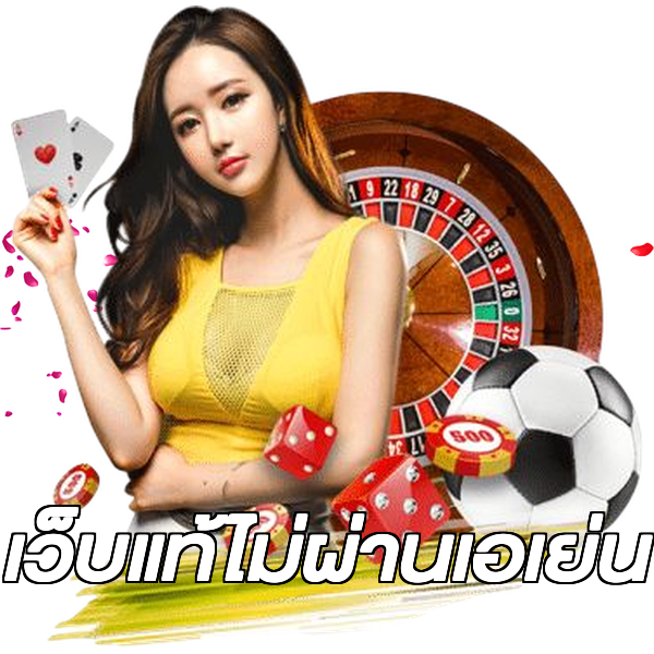 เว็บแท้ไม่ผ่านเอเย่น