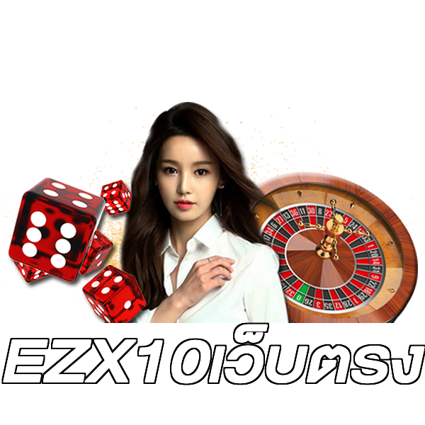 EZX10เว็บตรง