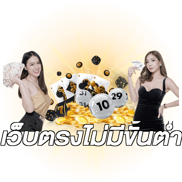 เว็บตรงไม่มีขั้นต่ำ