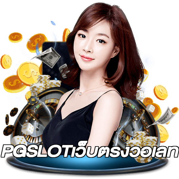 PGSLOTเว็บตรงวอเลท