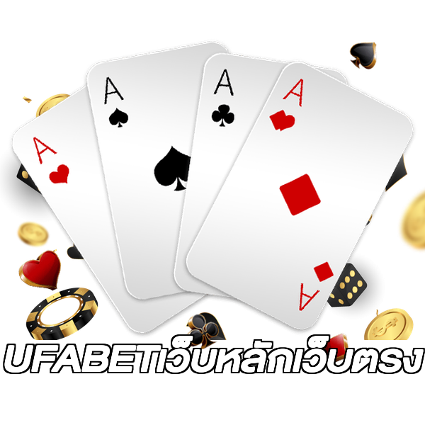 UFABETเว็บหลักเว็บตรง
