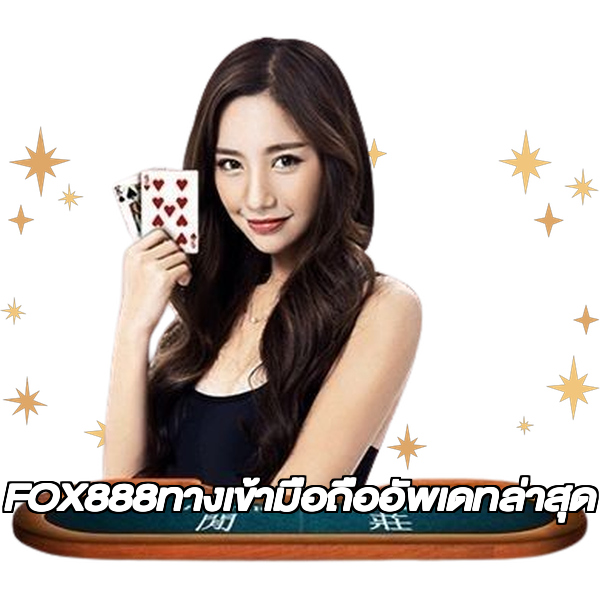 FOX888ทางเข้ามือถืออัพเดทล่าสุด