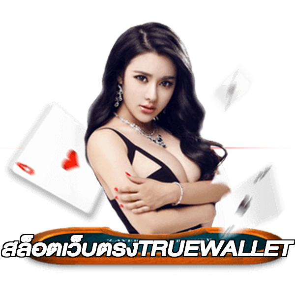 สล็อตเว็บตรงTRUEWALLET