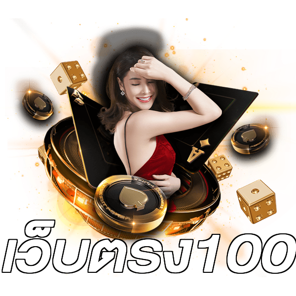 เว็บตรง100