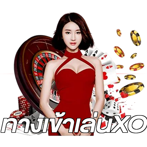 ทางเข้าเล่นXO