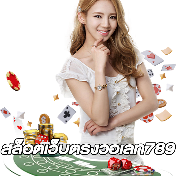 สล็อตเว็บตรงวอเลท789